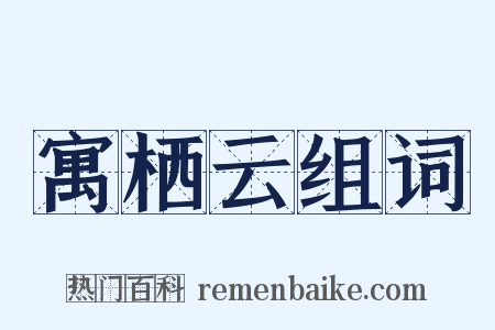 寓栖云组词是什么意思的图片